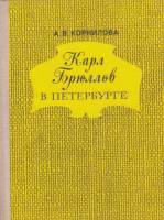 Книга Карл Брюллов в Петербурге 1976 А. Корнилова Ленинград Твёрдая обл. 176 с. С ч/б илл