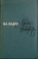 Книга Люди и встречи 1965 В. Лидин Москва Твёрдая обл. 280 с. Без илл.