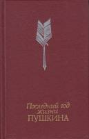 Книга "Последний год жизни Пушкина" В. Кунин Москва 1990 Твёрдая обл. 704 с. С чёрно-белыми иллюстра