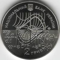 Монета Украина 2 гривны 2009 год "100 лет со дня рождения Николая Боголюбова", proof, AU
