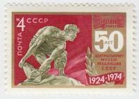 (1974-034) Марка СССР "Cкульптура"    50 лет Центральному музею революции III O