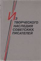 Книга Из творческого наследия совеских писателей 1991 Сборник Ленинград Твёрдая обл. 332 с. Без илл.