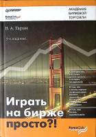 Книга Играть на бирже просто? 2008 В. Таран ForexClub Academy Твёрдая обл. 272 с. С ч/б илл