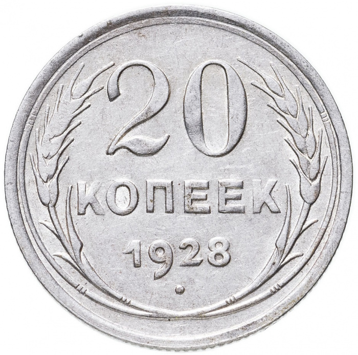 (1928) Монета СССР 1928 год 20 копеек   Серебро Ag 500  VF