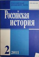 Журнал Российская история 2011 № 2, март-апрель Москва Мягкая обл. 240 с. Без илл.