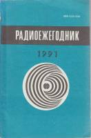 Книга Радиоежегодник 1991 1991 А. Гороховский Москва Мягкая обл. 159 с. С ч/б илл