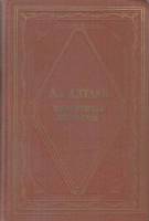 Книга Памятные встречи 1957 Ал. Алтарев Москва Твёрдая обл. 422 с. С ч/б илл