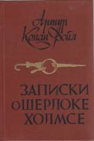 Книга Записки о Шерлоке Холмсе 1984 А. К. Дойль Минск Твёрдая обл. 364 с. Без илл.
