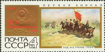 1967-094 Марка СССР Первая конная   50 героических лет I Θ