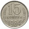 (1984) Монета СССР 1984 год 15 копеек   Медь-Никель  XF