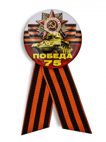 Закатный значок Россия 75 лет Победы  