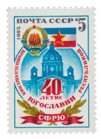 1985-090 Марка СССР Герб и флаг СФРЮ  40 лет провозглашению Югославии республикой III O
