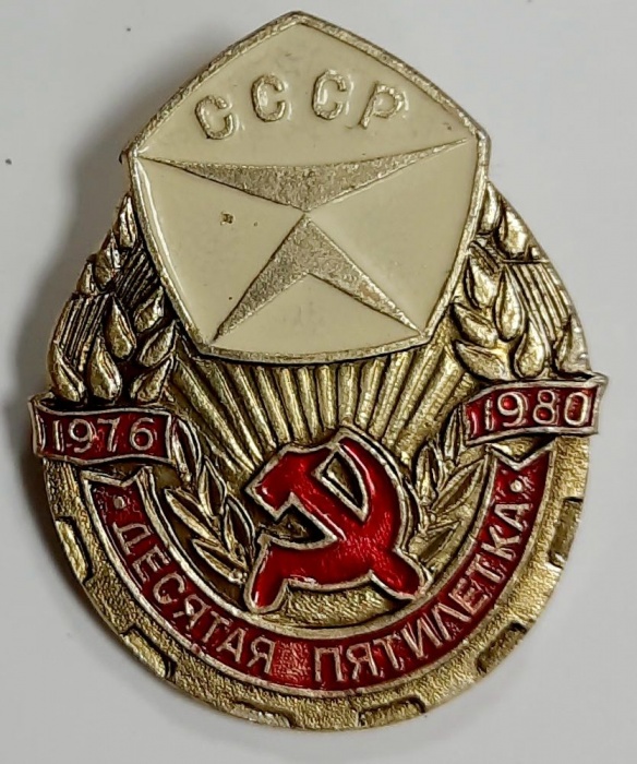 Значок Знак СССР &quot;Десятая пятилетка&quot; На булавке 