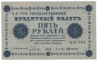 Банкнота Советская Республика 1918 год     5 рублей, (АА-084), AU