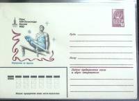 (1980-год) Конверт маркированный СССР "Олимпиада-80. Упражнения на брусьях."      Марка