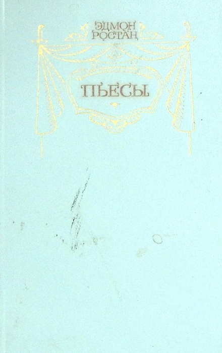 Книга Пьесы 1983 Э. Ростан Москва Твёрдая обл. 622 с. Без илл.