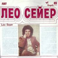 Пластинка виниловая Лео Сейер Когда ты нужна мне Мелодия 300 мм. Very good