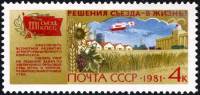 1981-067 Марка СССР Сельское хозяйство  Решения XXVI съезда - в жизнь! III Θ