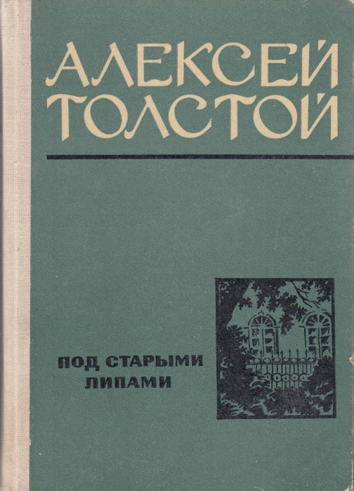 Книга Под старыми липами 1979 А.Н. Толстой Куйбышев Твёрдая обл. 368 с. С ч/б илл