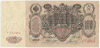 Банкнота Царская Россия 100 рублей 1910 год (Коншин) "Портрет Императрийцы Екатерины II", AU