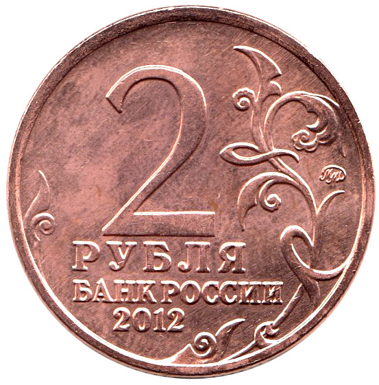 Монета Россия 2012 год  , *  Серебрение  UNC
