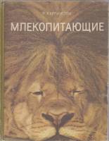 Книга Млекопитающие 1974 Р. Каррингтон Москва Твёрдая обл. 190 с. С цв илл
