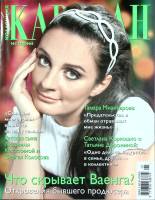 Журнал Караван историй 2013 №01 январь Москва Мягкая обл. 204 с. С цв илл