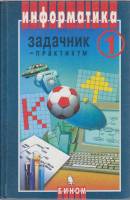 Книга Информатика. Задачник-практикум 1 2003 И. Семакин Москва Твёрдая обл. 304 с. С ч/б илл