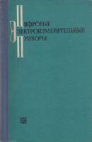 Книга Цифровые электроизмериительные приборы 2000 В. Шляндина Москва Твёрдая обл. 399 с. С цв илл