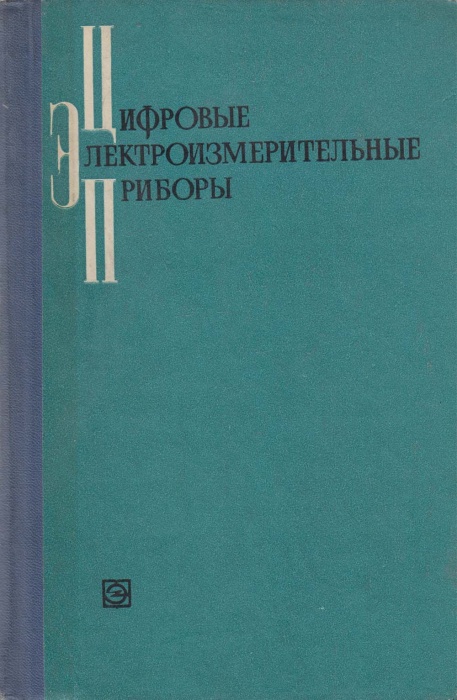 Книга Цифровые электроизмериительные приборы 1972 Под ред. В. Шляндина Москва Твёрдая обл 399 с. С ц