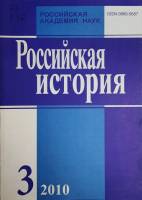 Журнал Российская история 2010 № 3, май-июнь Москва Мягкая обл. 240 с. Без илл.