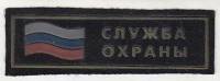 Нашивка  "Служба охраны"  