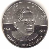 (132) Монета Украина 2009 год 2 гривны "Николай Боголюбов"  Нейзильбер  PROOF