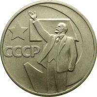 (50 копеек) Монета СССР 1967 год 50 копеек "В.И. Ленин"  50 лет Советской власти Медь-Никель  XF