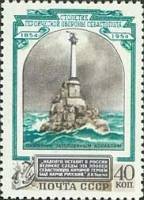 1954-043 Марка СССР Памятник погибшим кораблям   100 лет обороны Севастополя II Θ