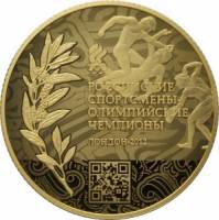 (100 руб.) Монета Россия 2014 год 100 рублей "Чемпионы"  Серебро (Ag)  PROOF