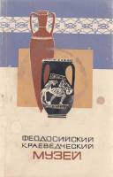 Книга Феодосийский краеведческий музей 1970 , Симферополь Мягкая обл. 80 с. С ч/б илл
