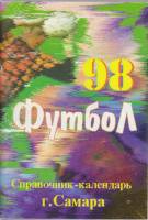 Книга Футбол 98 1998 Справочник-календарь Самара Мягкая обл. 104 с. С цв илл