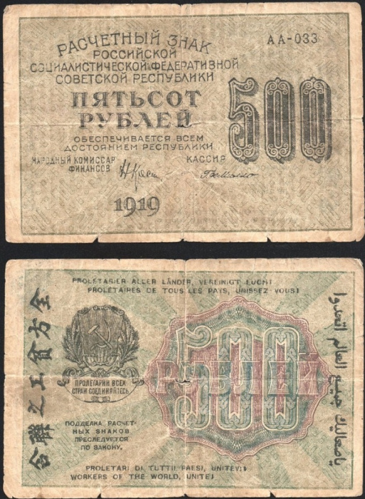 (Милло Г.Л.) Банкнота РСФСР 1919 год 500 рублей  Крестинский Н.Н. ВЗ Цифры вертикально F