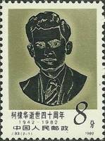 (№1982-1841) Марка Китай 1982 год "Д-Р DSKotnis 19101942", Гашеная