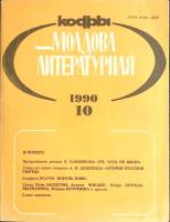 Журнал Молдова литературная 1990 № 10 Москва Мягкая обл. 196 с. С ч/б илл