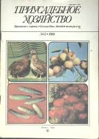 Журнал Приусадебное хозяйство 1989 № 5 Москва Мягкая обл. 80 с. С цв илл