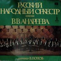 Пластинка виниловая В. Попов Русский народный оркестр им. В. Андреева Мелодия 300 мм. Excellent