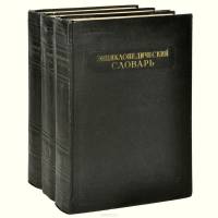 Набор книг (3 шт) Энциклопедический словарь (в 3-х томах) 1953 Б. Введенский Москва Твёрдая обл 2 18