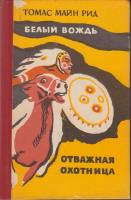Книга "Белый вождь" 1984 Т. Майн Рид Ростов-на-Дону Твёрдая обл. 576 с. Без илл.