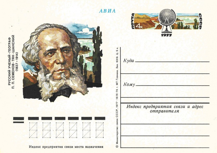 (1977-043) Почтовая карточка СССР &quot;150 лет со дня рождения П.П Семенова-Тян-Шанского&quot;   O