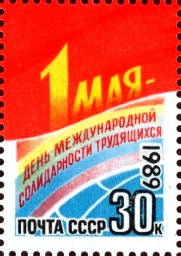 (1989-023) Марка из блока СССР &quot;Праздничная демонстрация&quot;   100 лет Первомаю III Θ