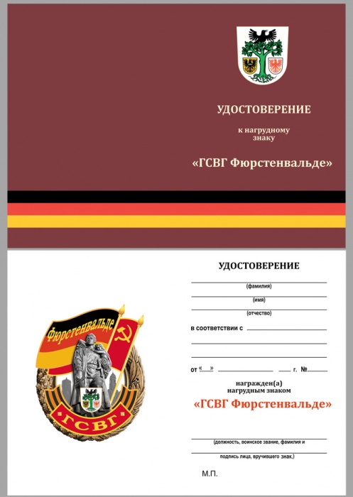 Удостоверение . &quot;ГСВГ Фюрстенвальде&quot; к знаку 