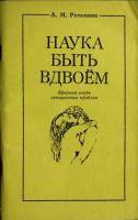 Книга Наука быть вдвоём 1990 Л. Ременник Ставрополь Мягкая обл. 124 с. С ч/б илл