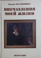 Книга Впечатления моей жизни 1991 М. Тенишева Ленинград Твёрдая обл. 288 с. С ч/б илл